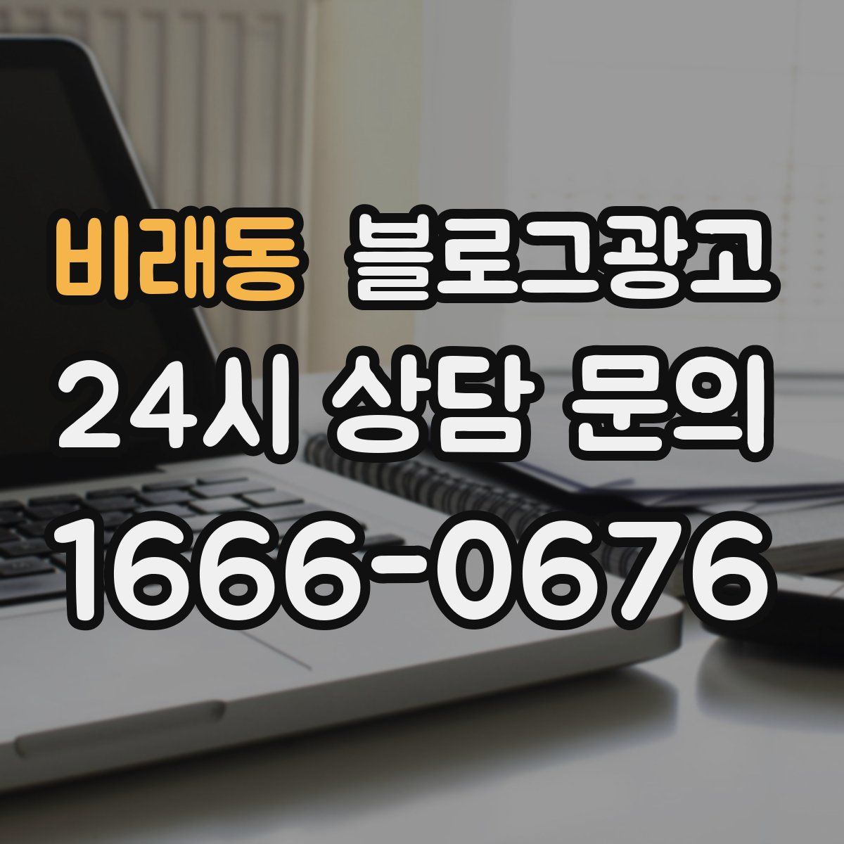 비래동 블로그 광고