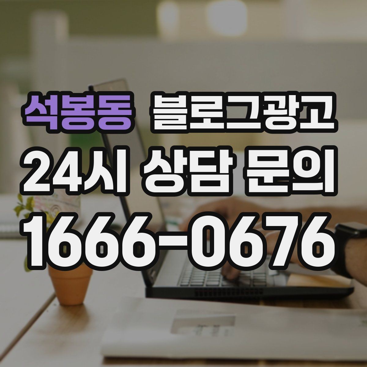 석봉동 블로그광고 재방문 고객에게 건네는 작은 감사 인사
