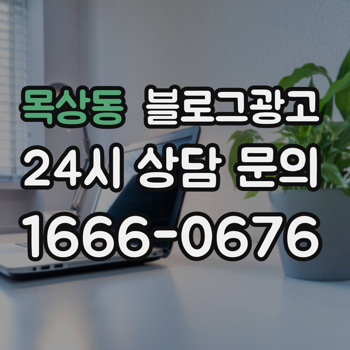 목상동 블로그 광고