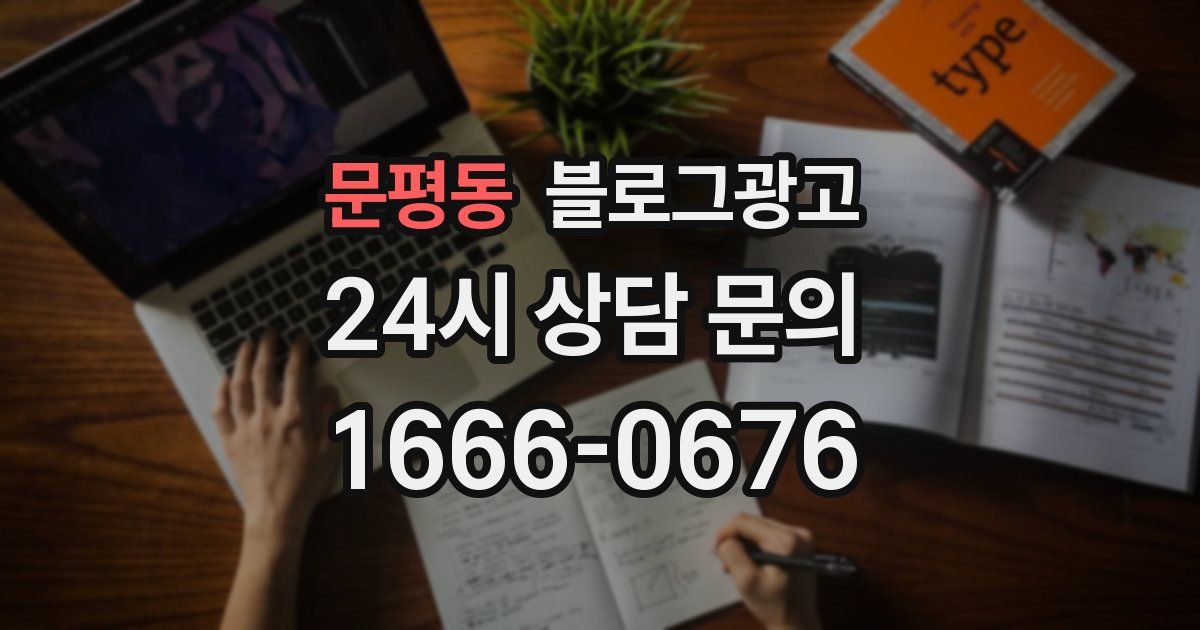 문평동 블로그 마케팅