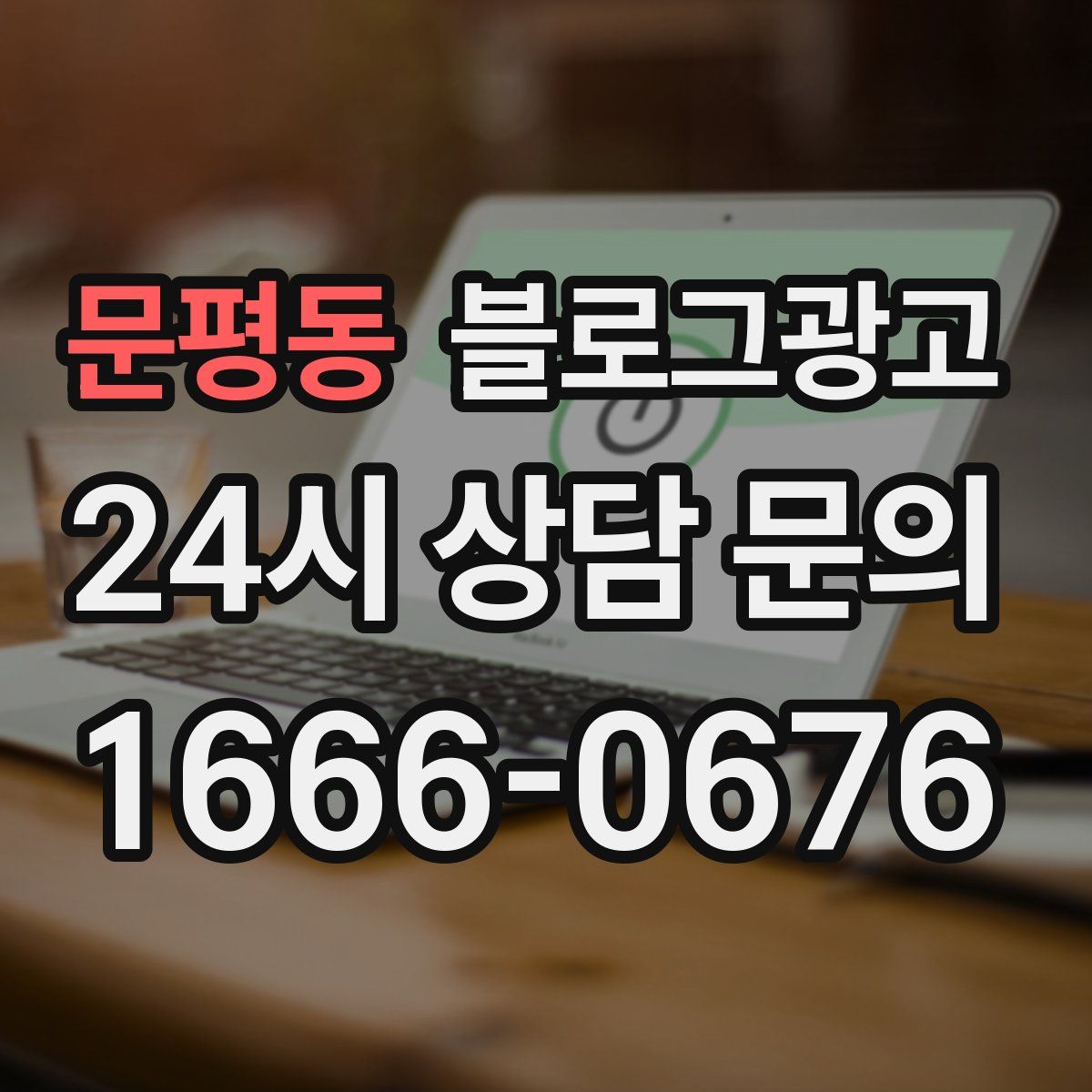 문평동 블로그 광고