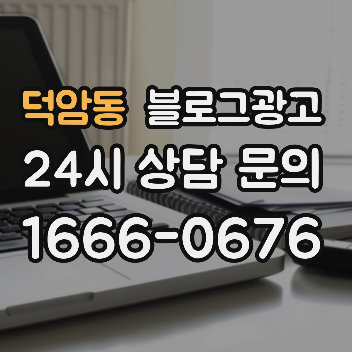 덕암동 블로그 광고