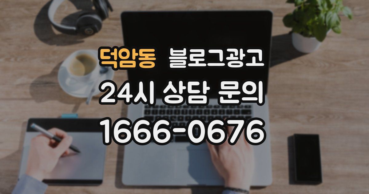 덕암동 블로그 마케팅