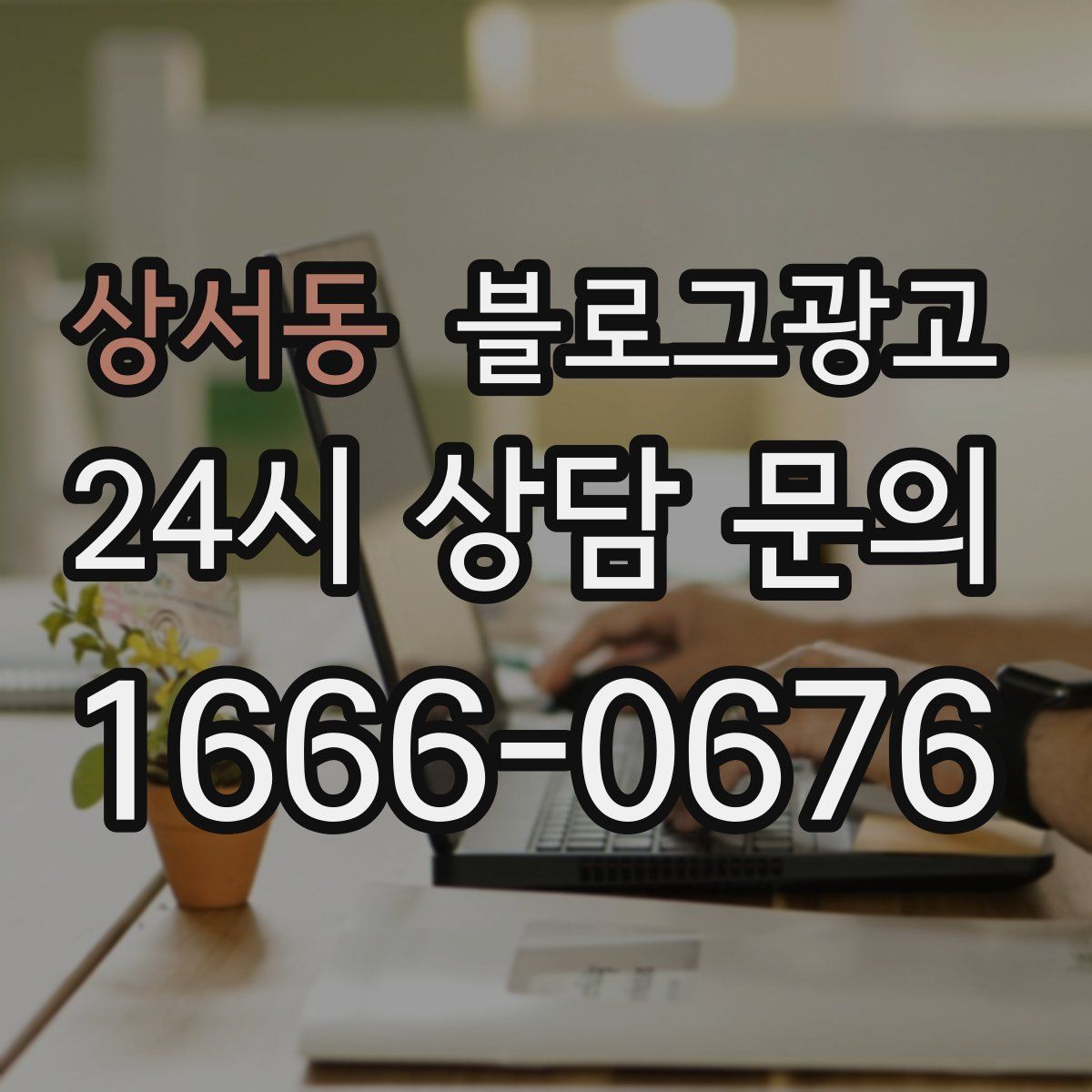상서동 블로그 광고