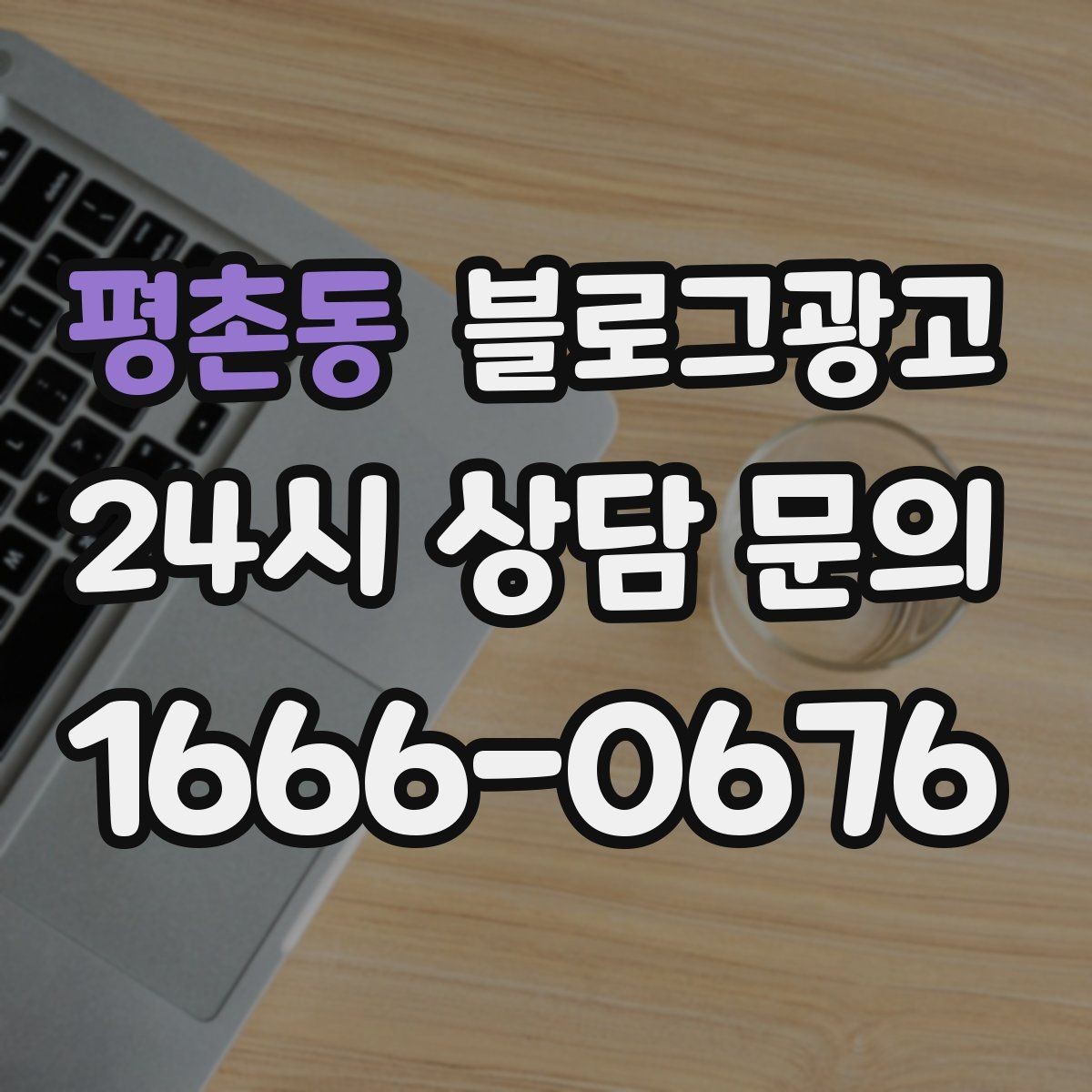 평촌동 블로그광고 성수기에는 차라리 쓰지 말고 미리 준비할 것들