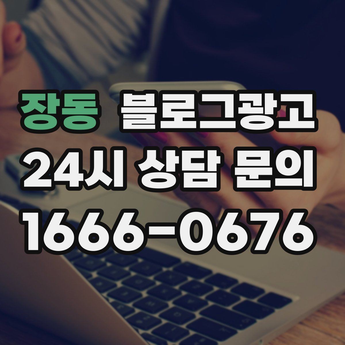 장동 블로그광고 시공 과정과 공정 단계를 고객 눈높이로 설명