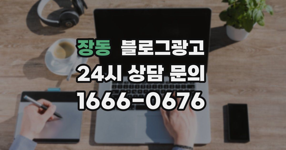 장동 블로그 마케팅