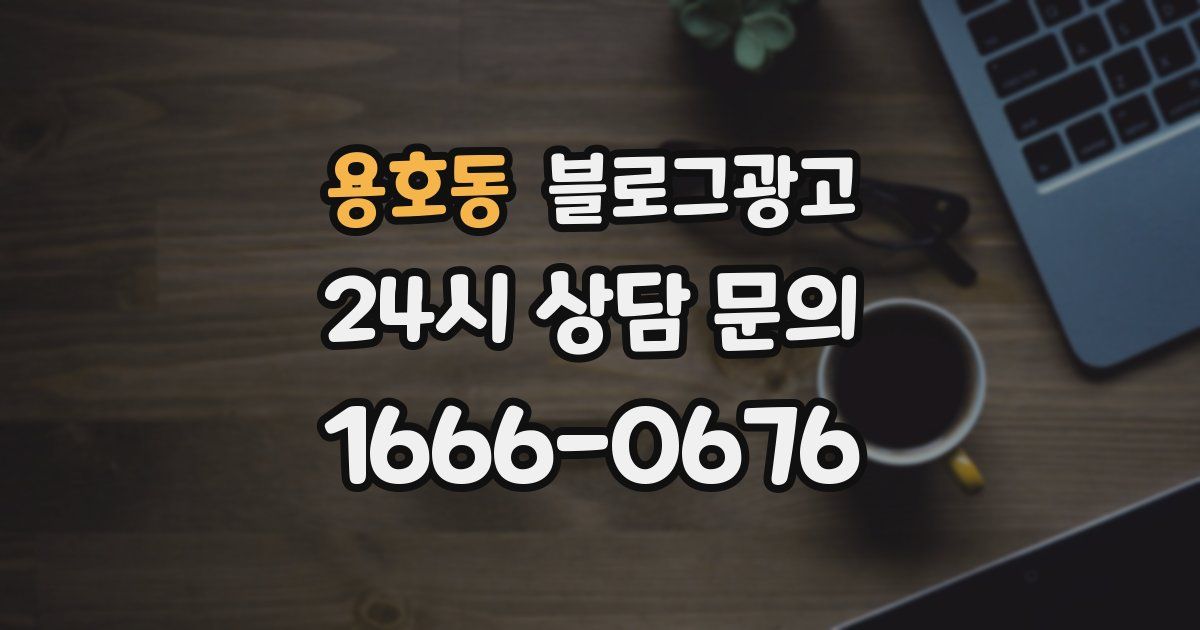 용호동 블로그 마케팅