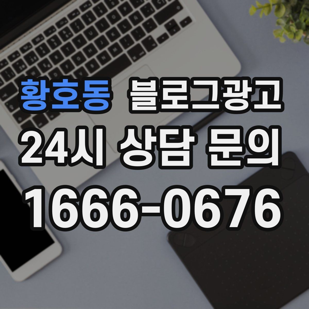 황호동 블로그광고 동네 직장인 커뮤니티와 연계할 수 있는 글