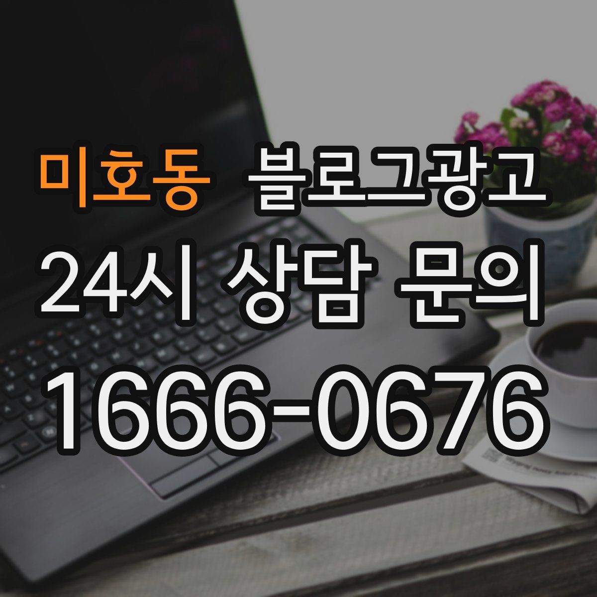 미호동 블로그 광고