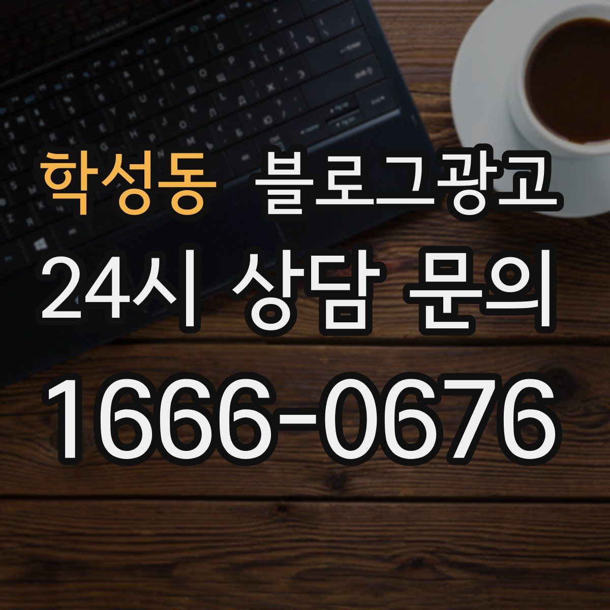 학성동 블로그 광고