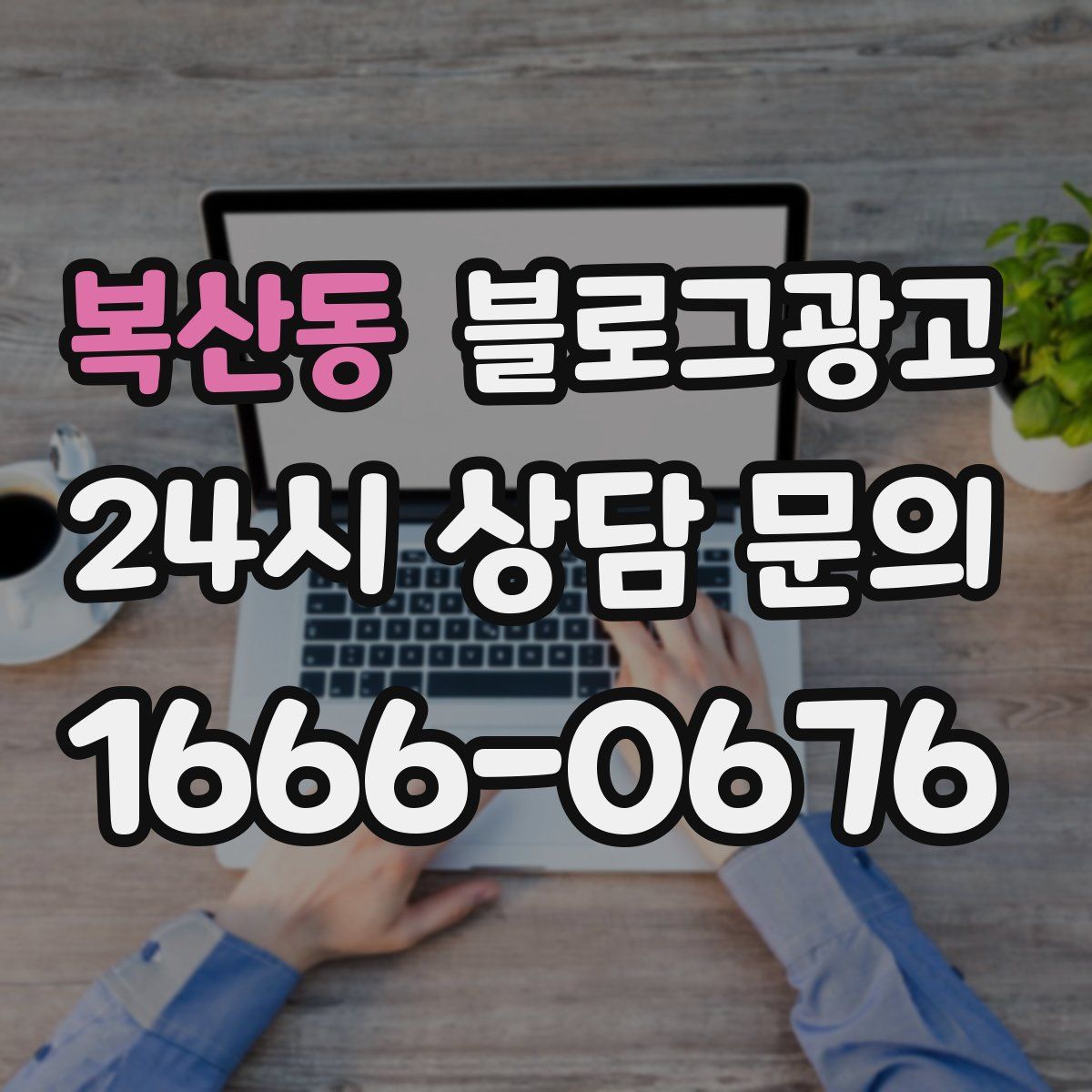복산동 블로그 광고
