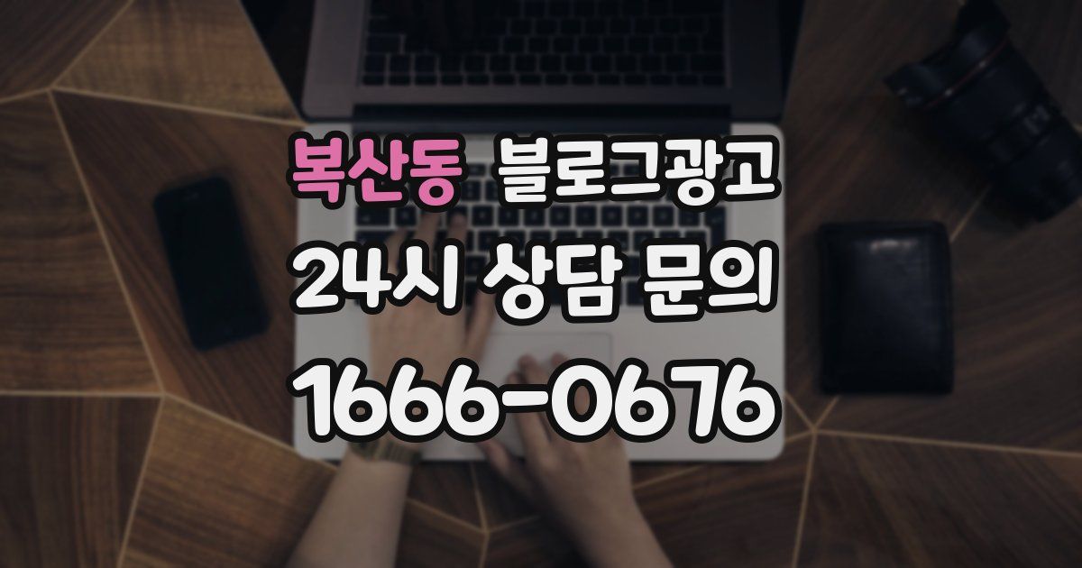복산동 블로그 마케팅