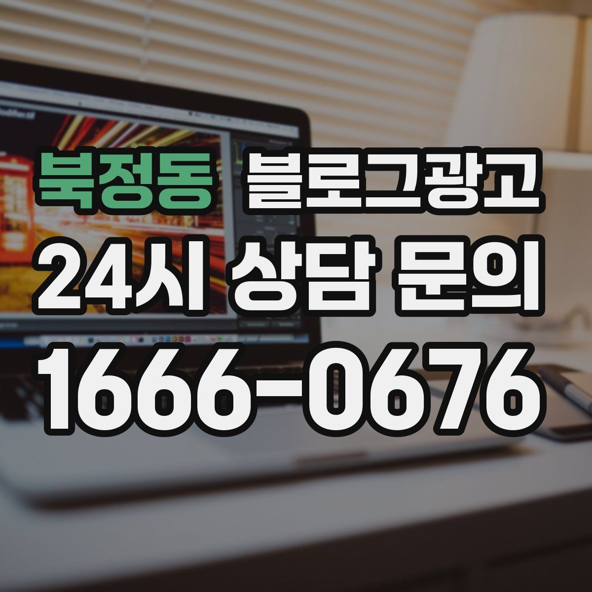 북정동 블로그 광고