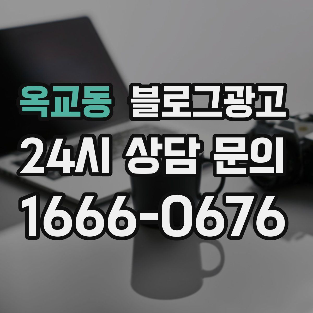 옥교동 블로그 광고
