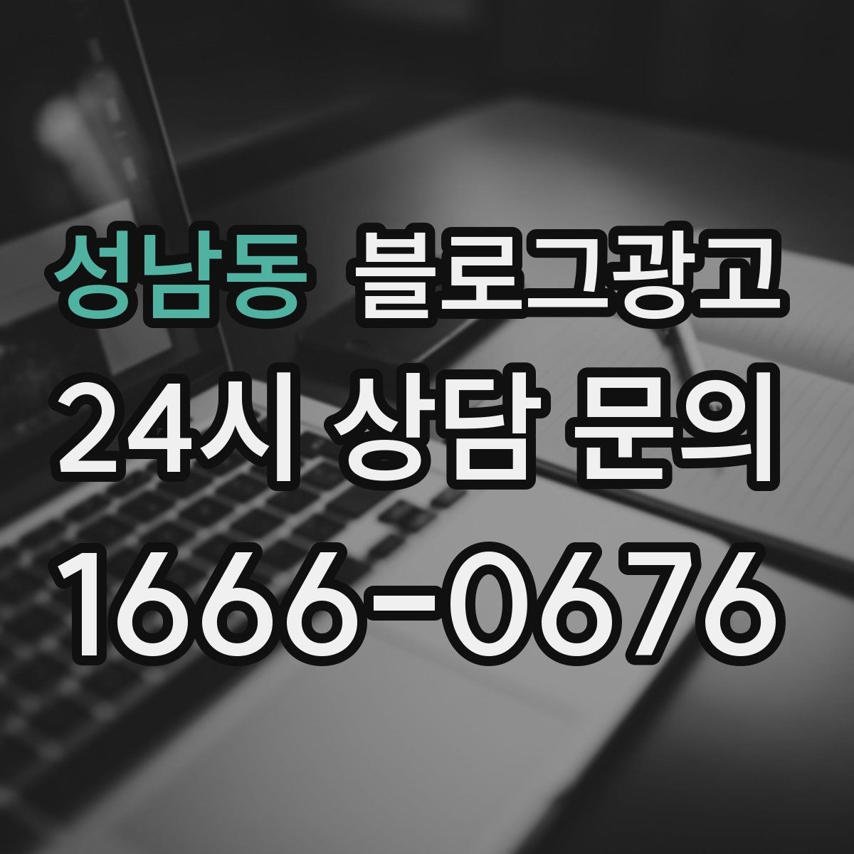 성남동 블로그광고 지도와 검색에서 함께 노출되게 만드는 법