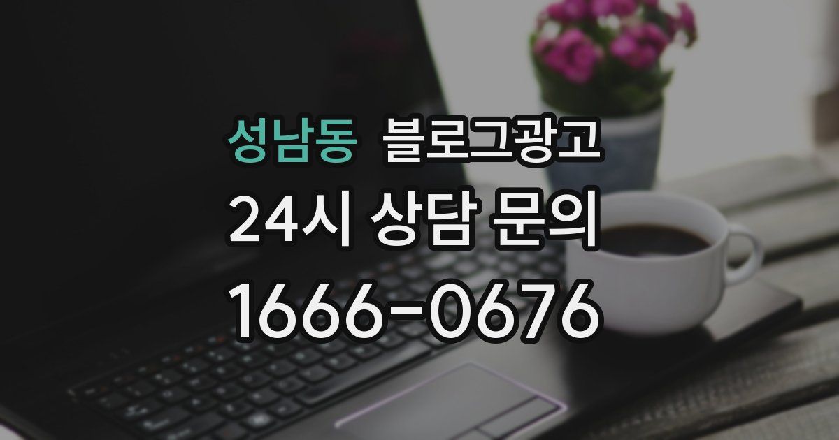 성남동 블로그 마케팅