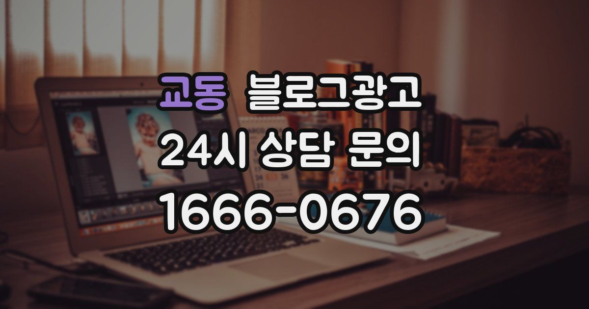 교동 블로그 마케팅