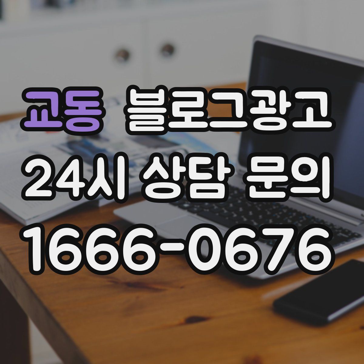 교동 블로그 광고