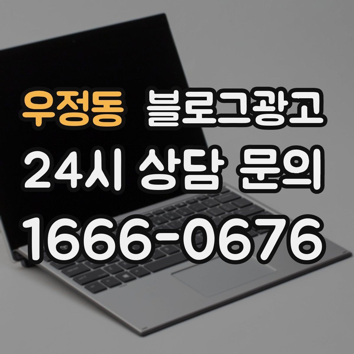 우정동 블로그광고 저녁 회식과 모임 수요를 잡는 홍보 글쓰기