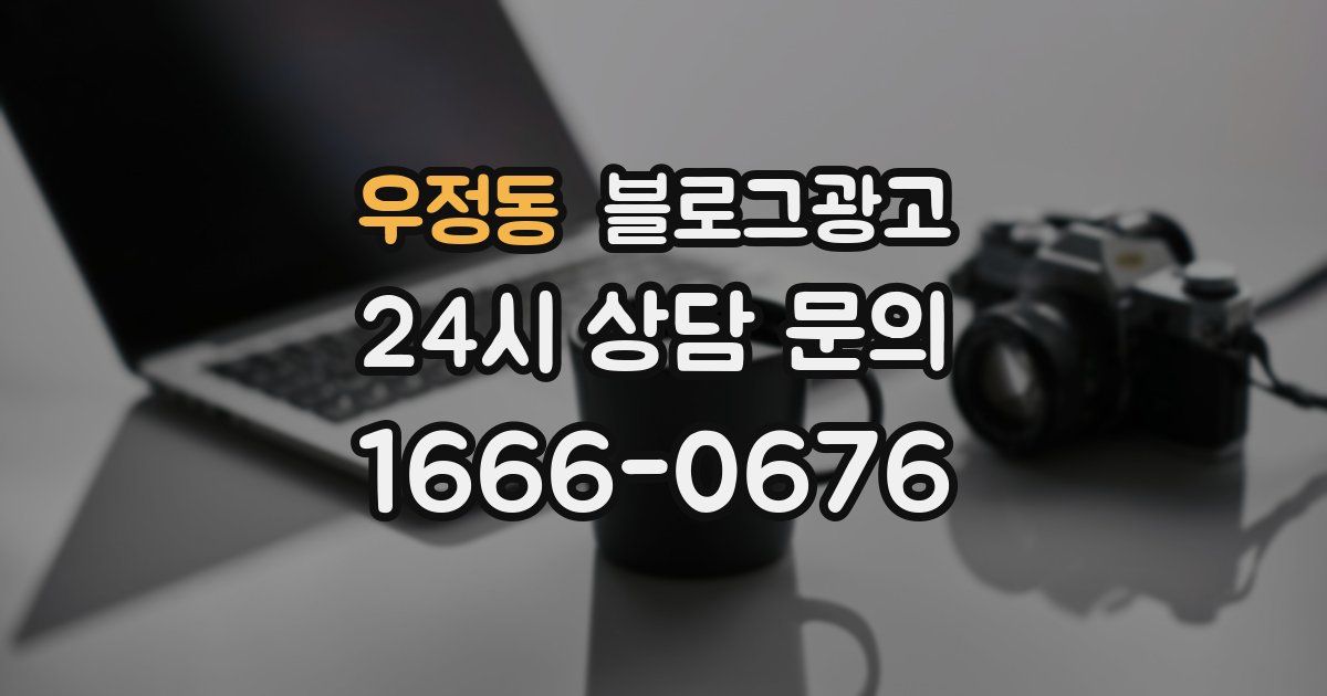 우정동 블로그 마케팅