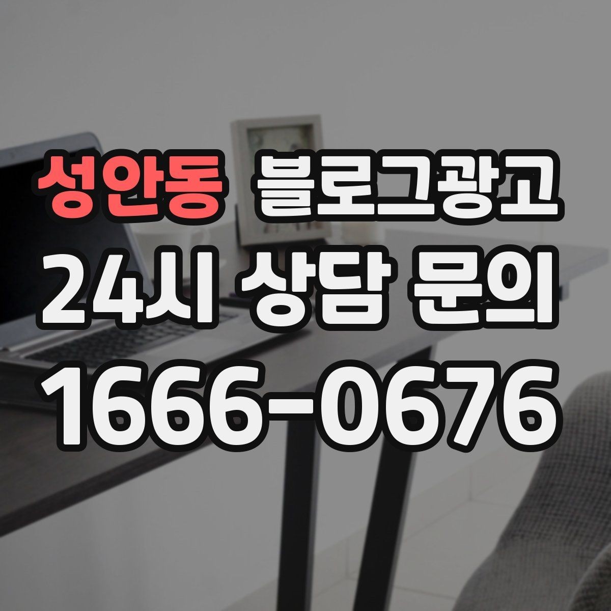 성안동 블로그광고 운동 후 회복과 관리 노하우를 담은 정보형 포스팅