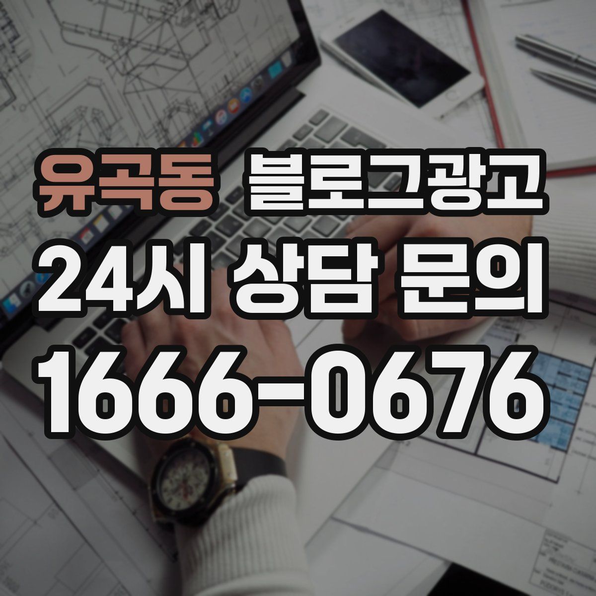 유곡동 블로그 광고