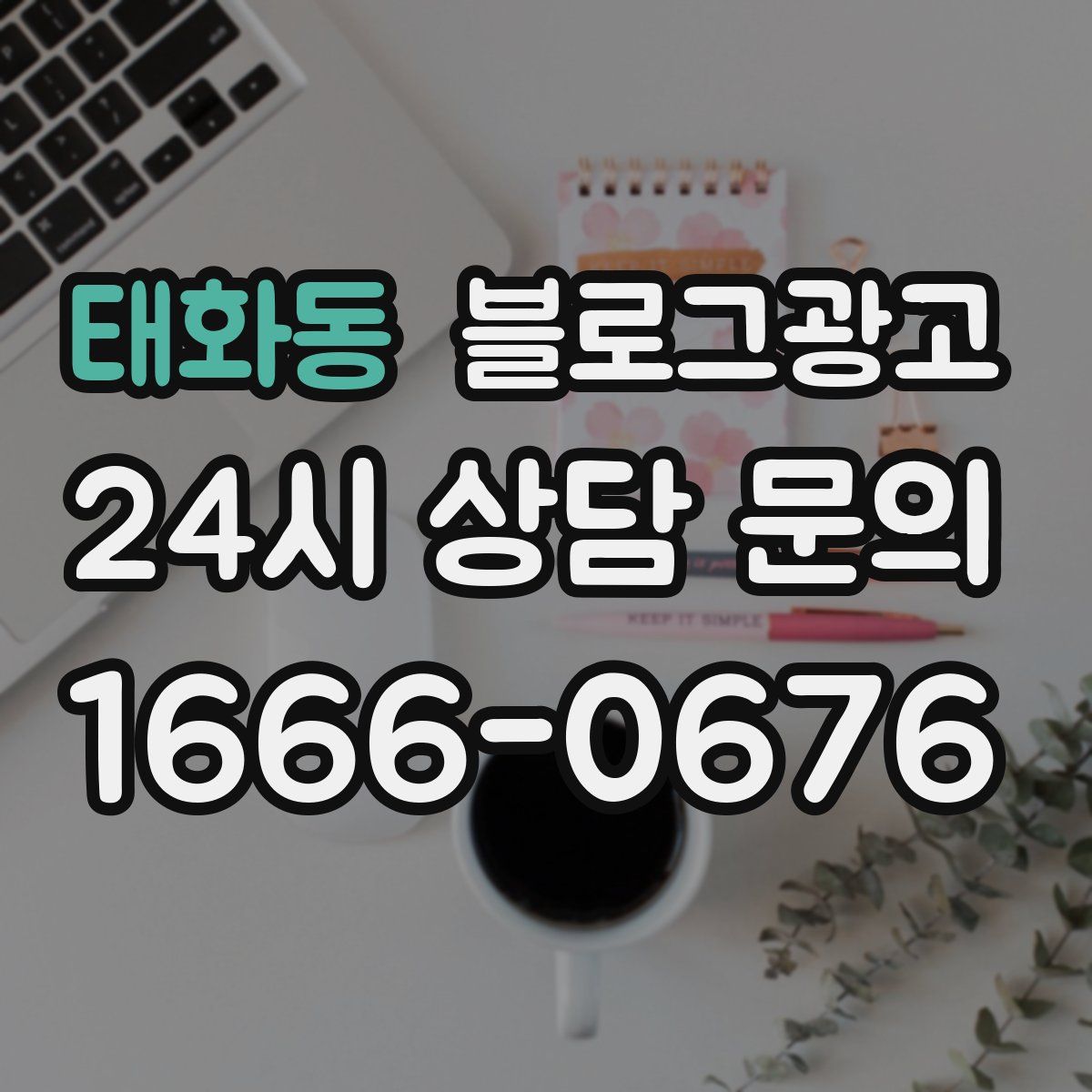 태화동 블로그 광고