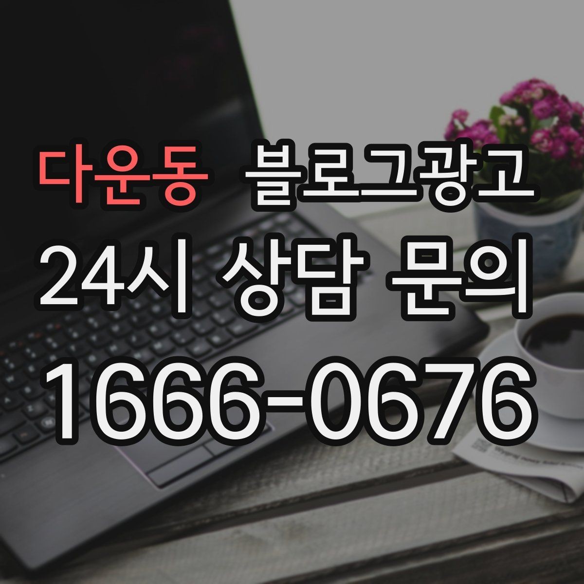 다운동 블로그광고 진료 후기가 중요한 병원 클리닉 운영 전략