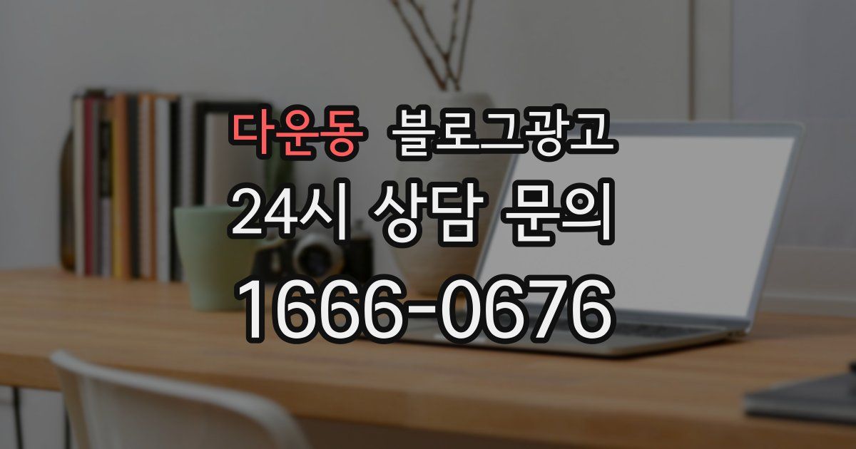 다운동 블로그 마케팅
