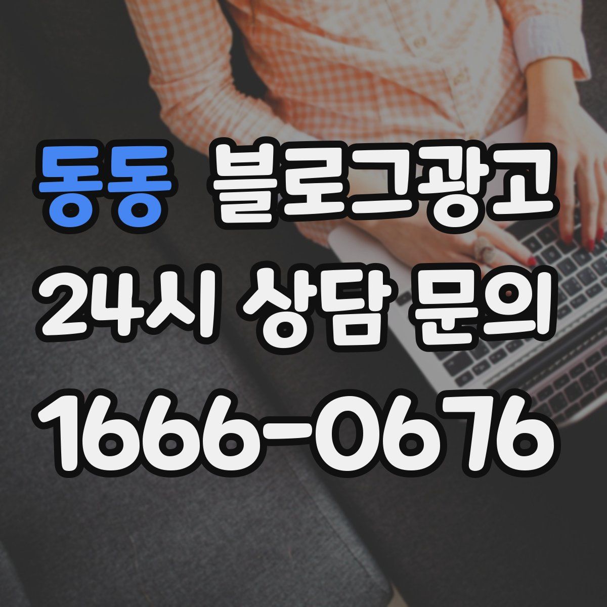 동동 블로그 광고