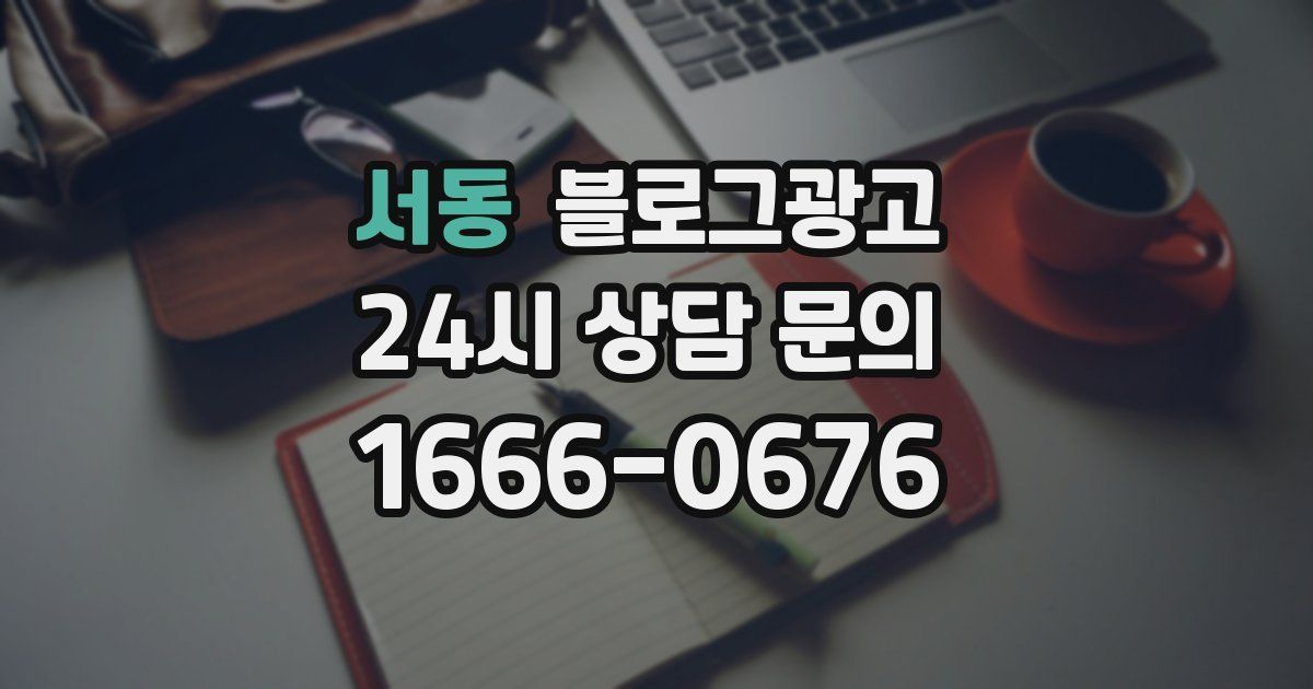 서동 블로그 마케팅