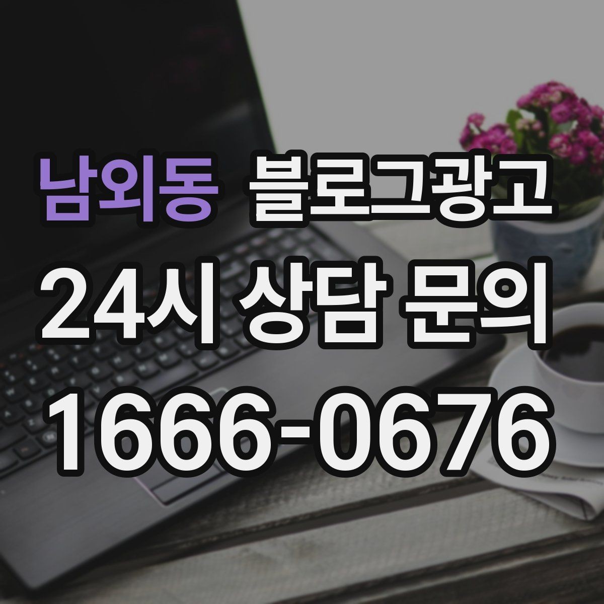 남외동 블로그광고 예약 노쇼 줄이는 안내 문구 정리하기