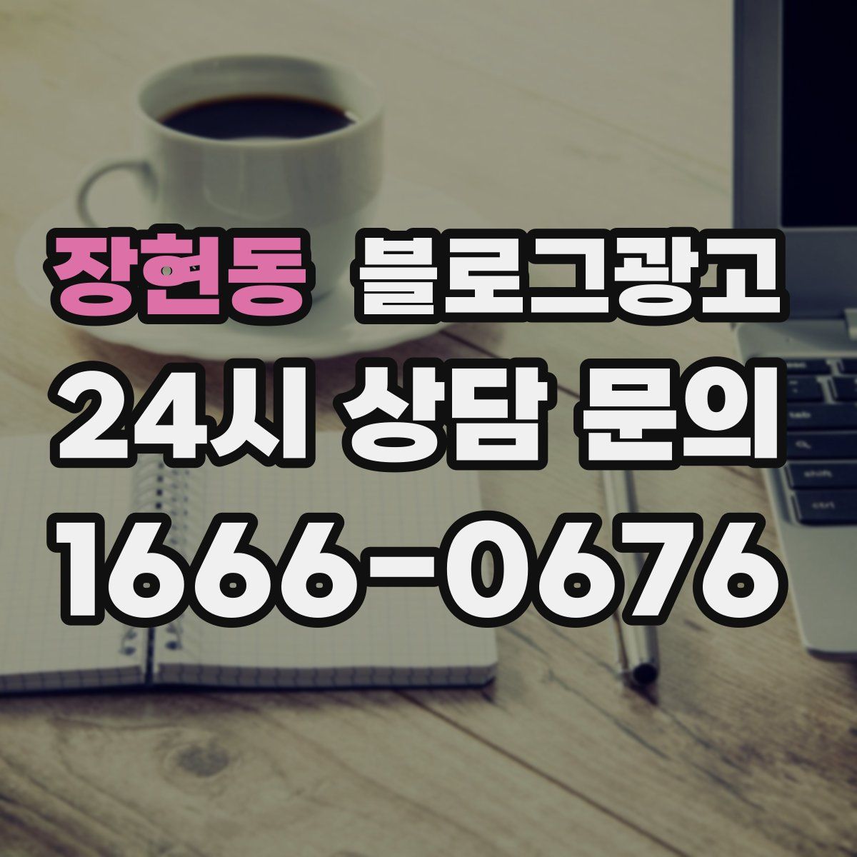 장현동 블로그 광고