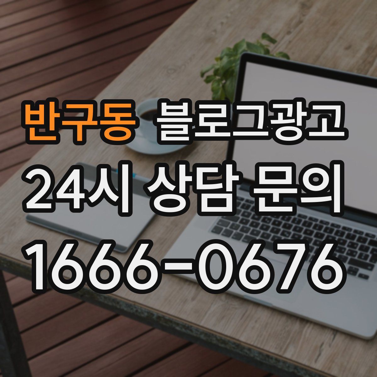 반구동 블로그 광고