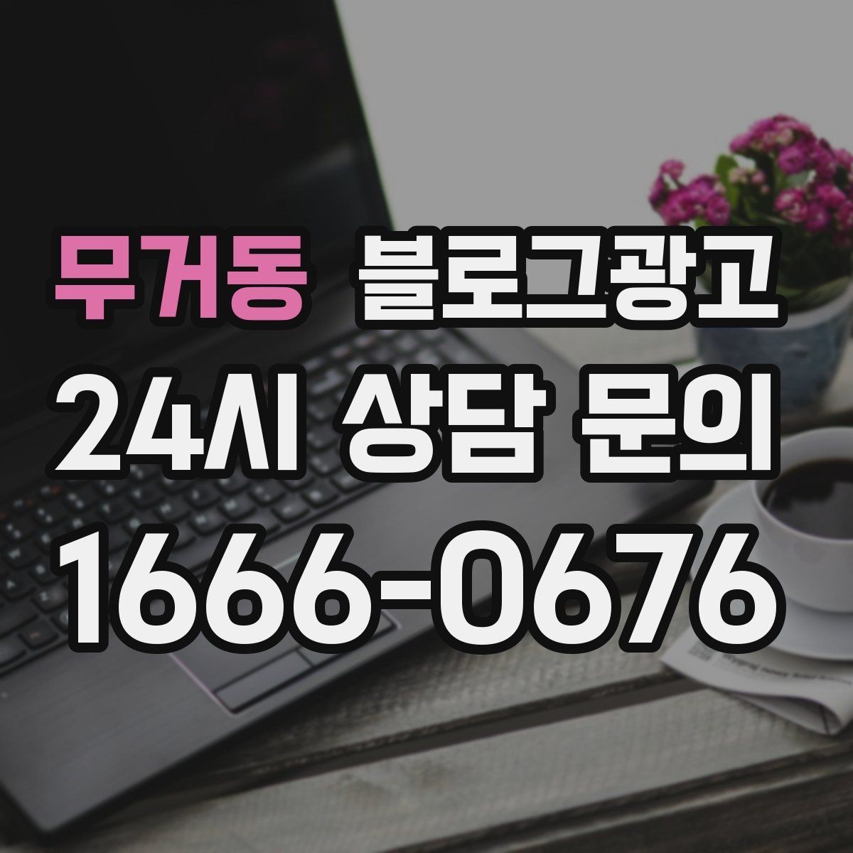 무거동 블로그광고 청소와 시공 업종을 위한 전후 사례 정리