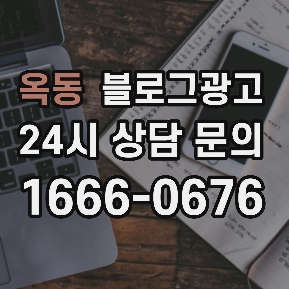 옥동 블로그 광고