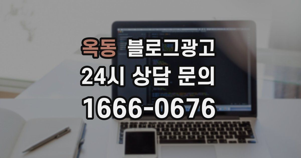 옥동 블로그 마케팅