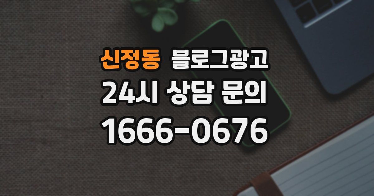 신정동 블로그 마케팅