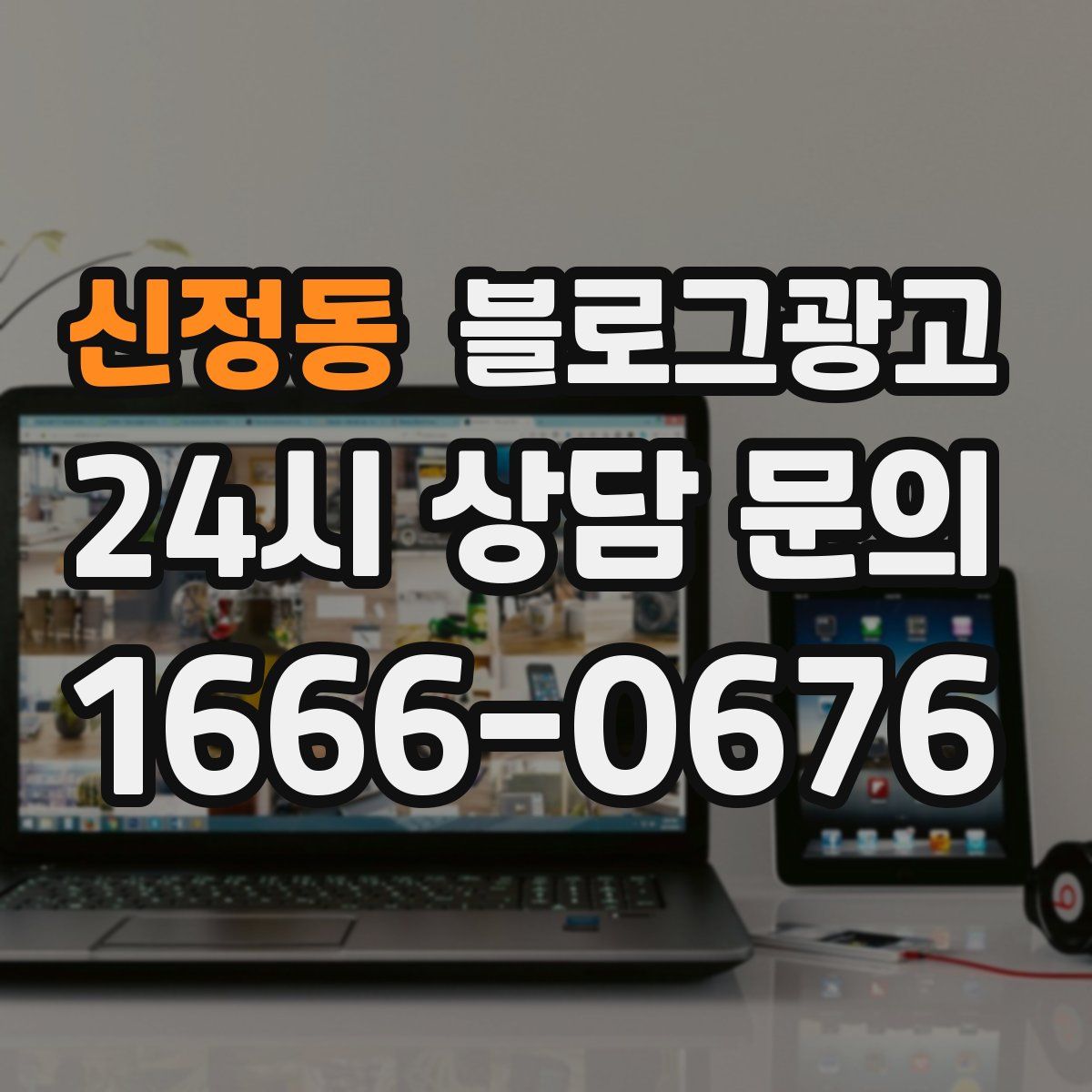 신정동 블로그 광고