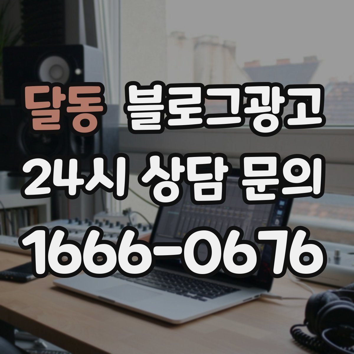 달동 블로그 광고