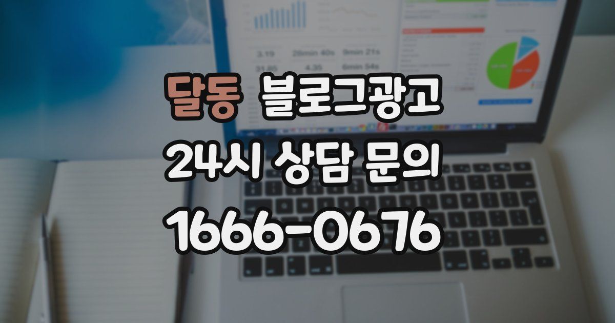 달동 블로그 마케팅