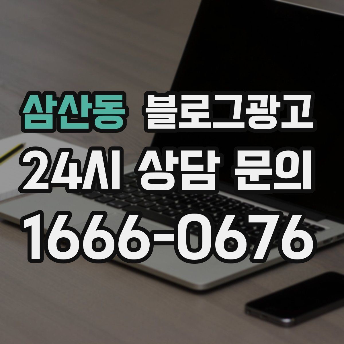삼산동 블로그광고 완벽주의를 내려놓고 일단 올려 보는 연습