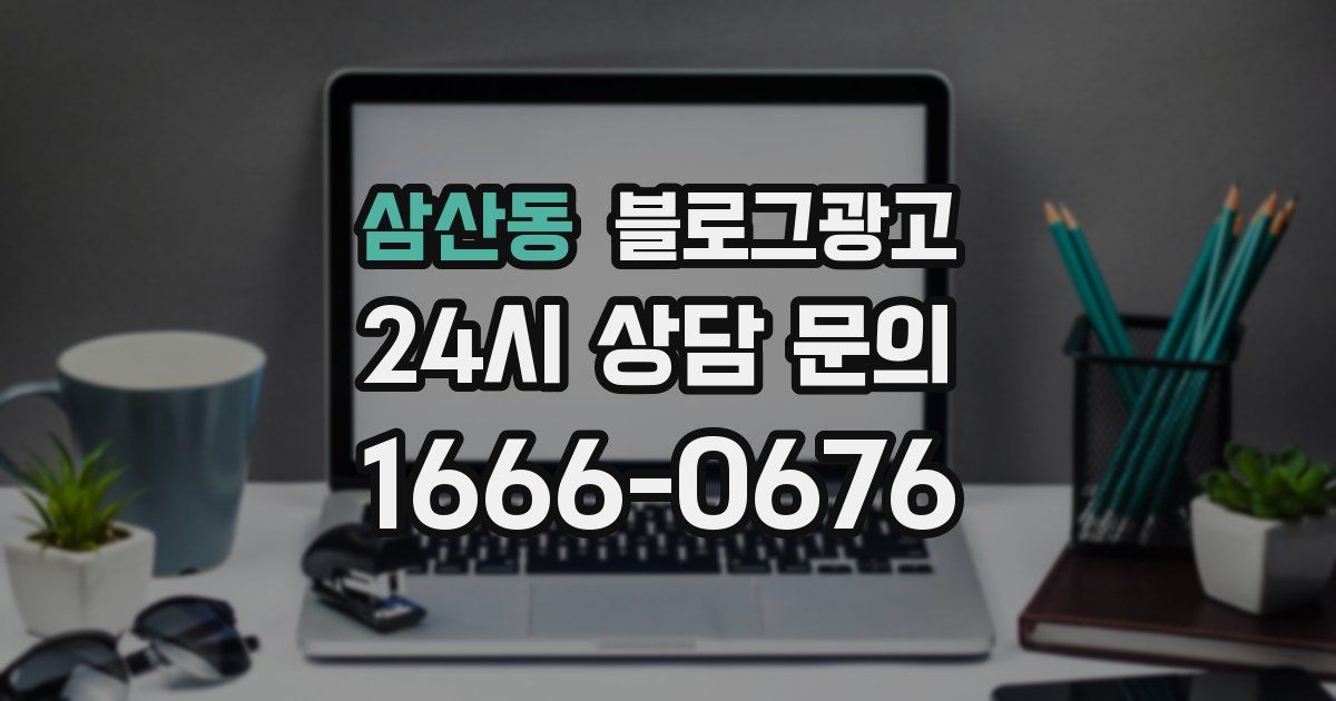 삼산동 블로그 마케팅