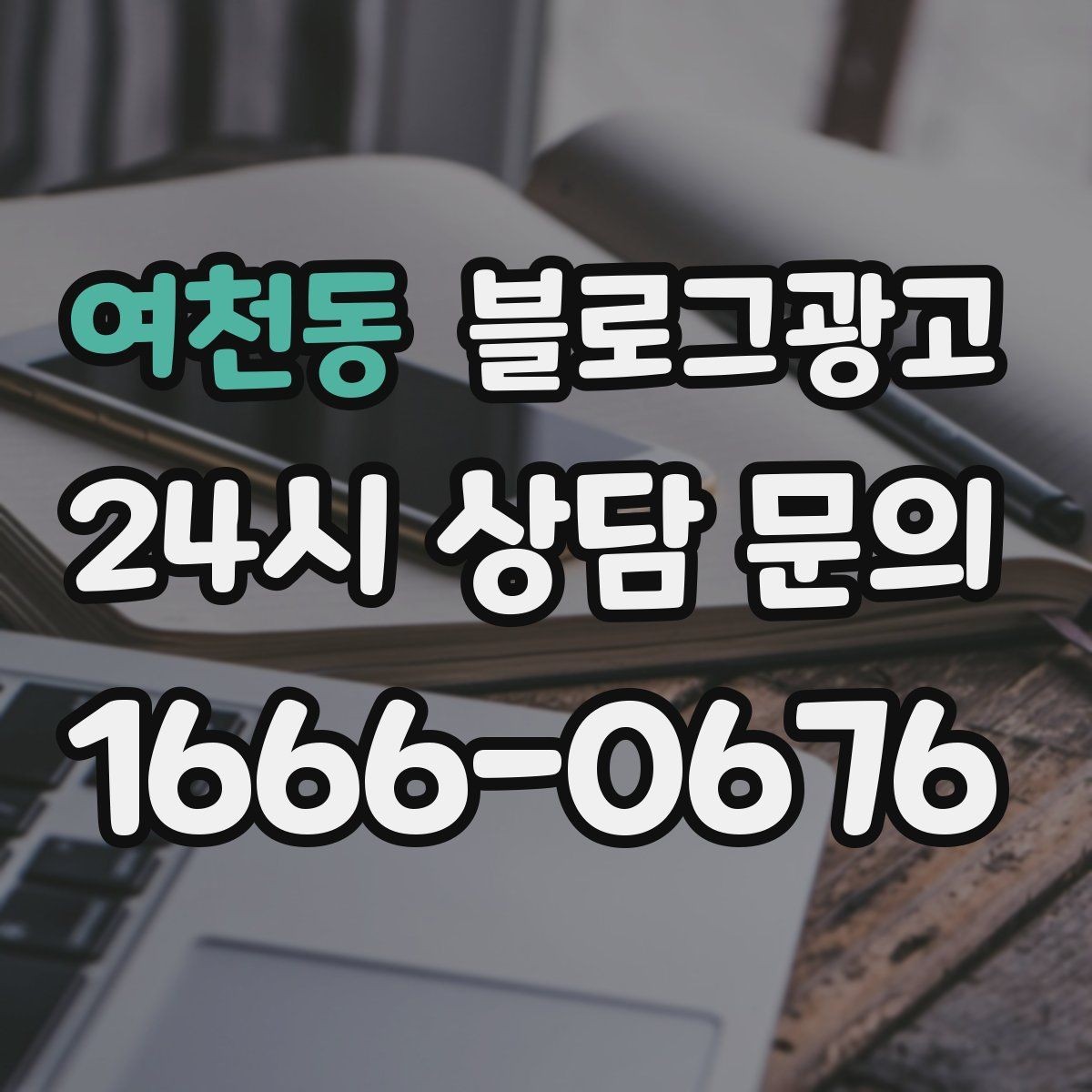 여천동 블로그광고 대행 결과에 실망했을 때 관점을 재정비하는 제목