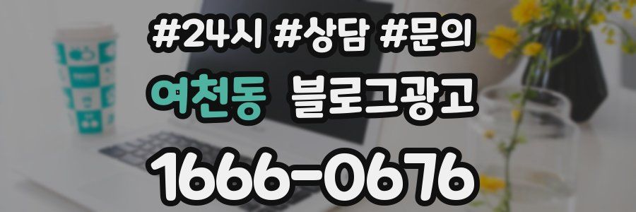 여천동 브랜드 블로그