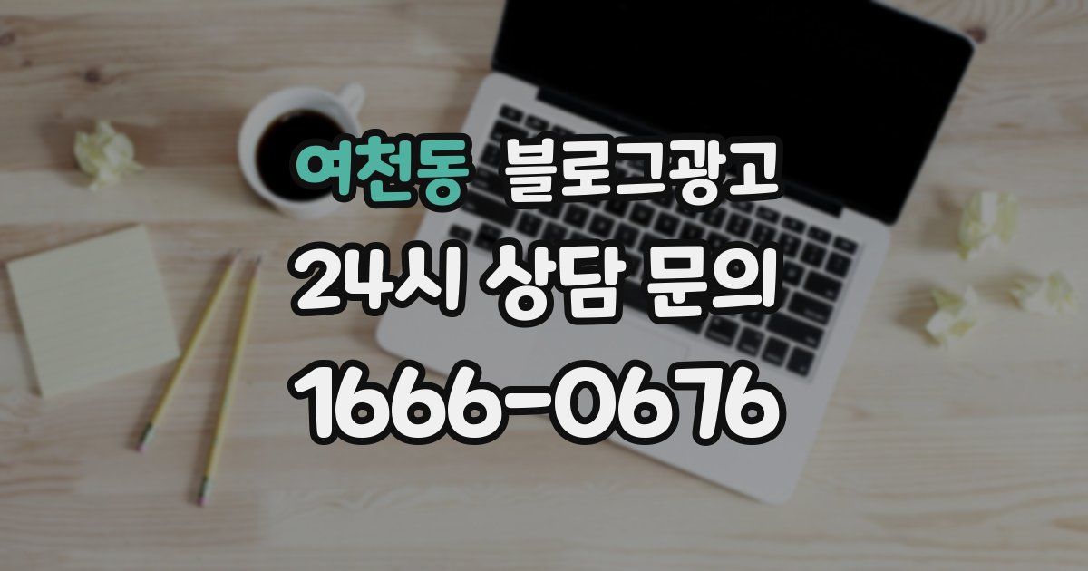 여천동 블로그 마케팅