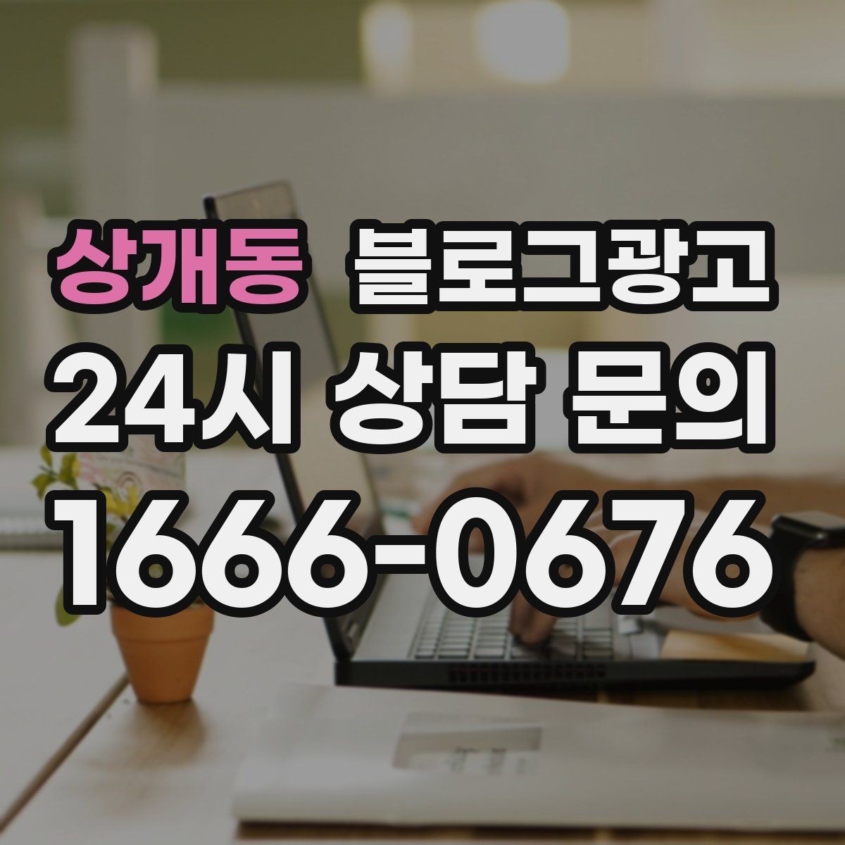상개동 블로그광고 검색 상위 노출 전략 정리