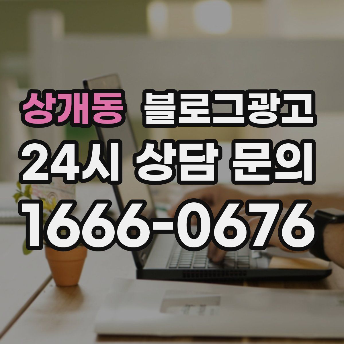 상개동 블로그 광고