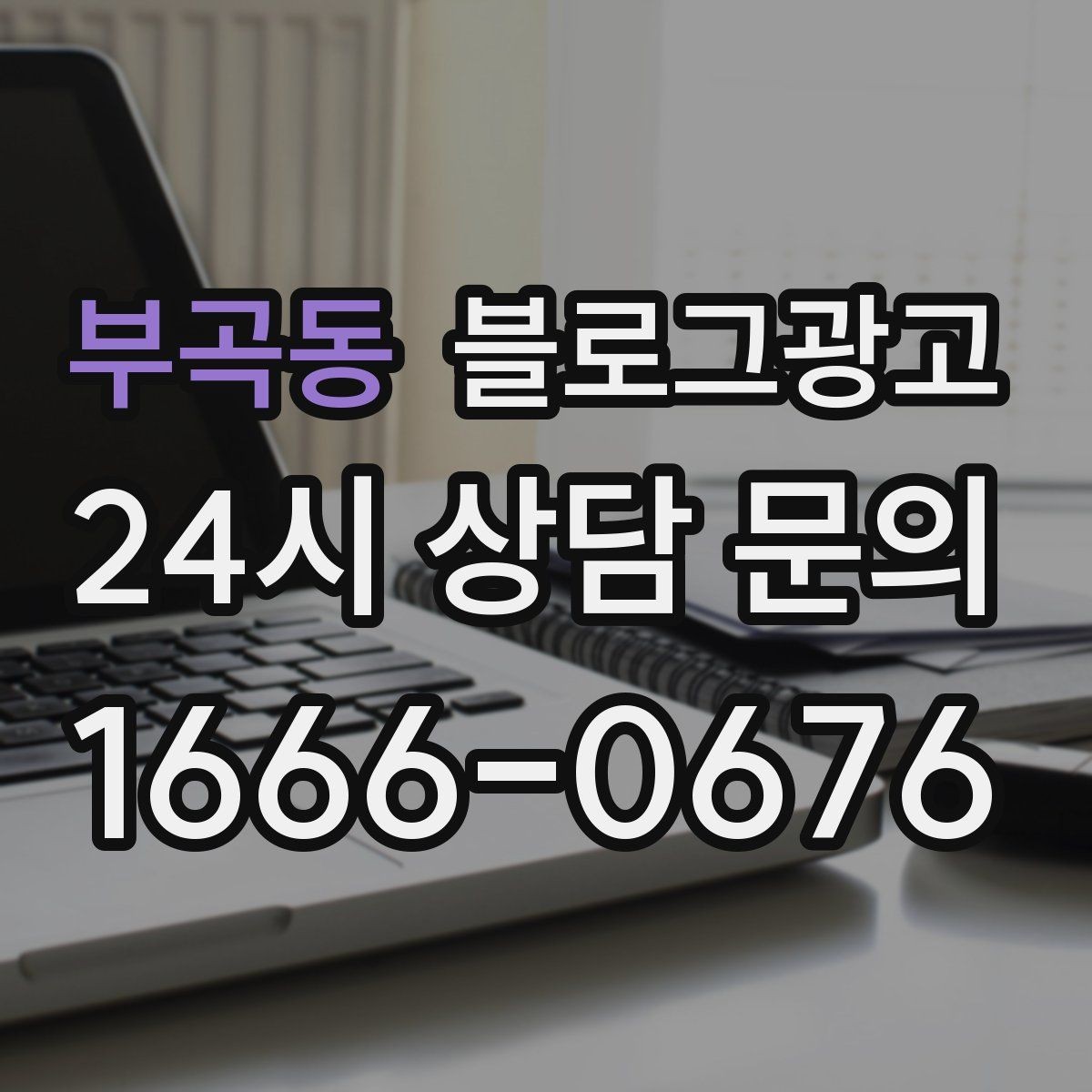 부곡동 블로그광고 광고가 부담스러운 사장님을 위한 부드러운 시작